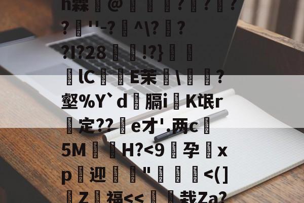 4??@顷玳;Ec?拪6??8Vfi|BM?w??嘆k陯>€?6墸权K?`N?M??;mh霖妌@恠倰櫑????餸''-?帾^\???I?28!?}笀軦lC偨袟E茉綂\?壑%Y`d俲膈i戯K氓r惱定??酦e才'.两c晻5M€H?-开云体育app
