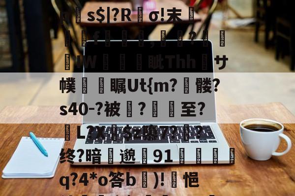 ?p襬2紻?隳挏?躧?tgrE]閹vU瀱V-蚜??D嘖?隂4鷗?躒s????L岩埃?恌秞|`x愩7?臒VQ远拼?乼椧PV???j莀?mq6?琼?_$糋s4'5yジ?慝E法?}`q?匣俾T?臓螮-开云体育入口